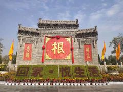 -大槐树寻根祭祖园