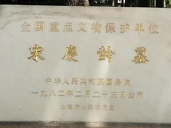 -宋庆龄陵园