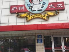 门面-庐州太太(CBD店)