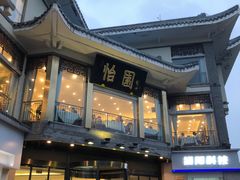 -怡园饭店-餐厅(四望亭店)