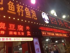 门面-四娭毑(三王街店)