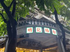 -西关明记肠粉(荔枝湾店)