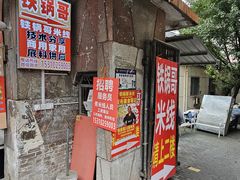 -铁锅哥米线