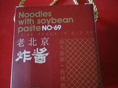 -方砖厂69号炸酱面(方砖厂胡同店)