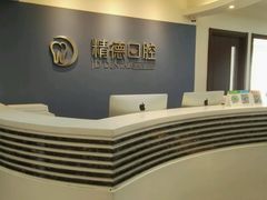-精德口腔·种植修复·儿牙中心(财富中心店)