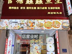 -官塘鱻鱻鱼生·潮汕生腌·砂锅粥(西马路总店)
