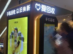 -爱回收(打浦桥日月光店)