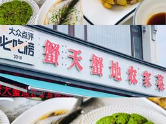 -蟹天蟹地农家菜·阳澄湖大闸蟹(浅水湾店)