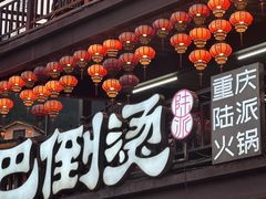 -巴倒烫陆派火锅山庄(南山总店)