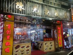-陈光记烧腊店(罗保博士街店)