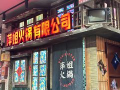 -萍姐火锅·公路夜市(南京新街口店)