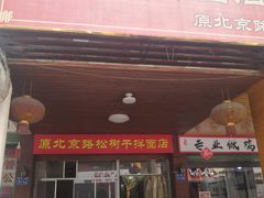 门面-松树干拌面店