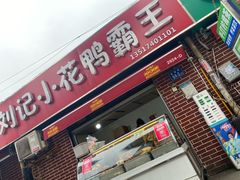 -刘记小花鸭霸王(曲塘路店)