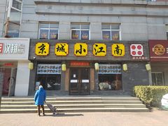 -京城小江南·北京烤鸭·江南土菜·白鱼(中关村店)