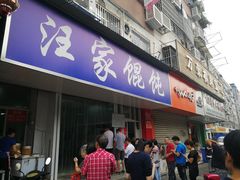 门面-汪家馄饨(集庆路店)