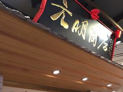 -元明商店