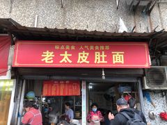 门面-老太皮肚面