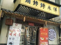 门面-祥禾饽饽铺·中式糕点(天津河东美福园店)