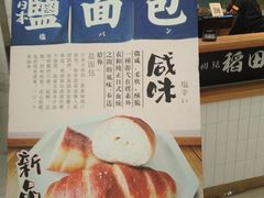-稻田秋日式面包