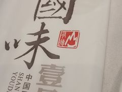 -国味壹号·精品湘菜·宴请佳选(新天地店)