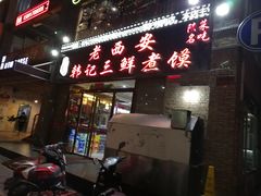 门面-老西安韩记三鲜煮馍(四府街店)