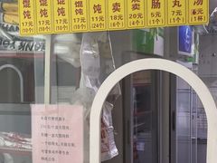 -217笋干馄饨