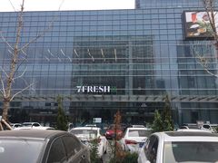 -7fresh七鲜(大族广场店)