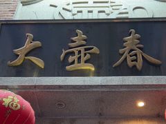 -大壶春生煎(四川中路店)