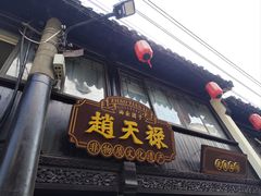 -葑门横街