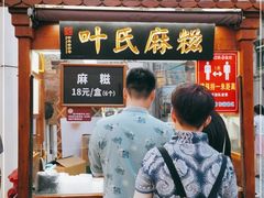 门面-叶氏麻糍(鼓浪屿店)