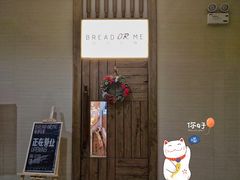 -面包与我Bread Or Me(长城汇店)