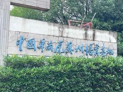 -上方山森林动物世界