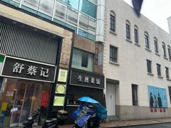 -舒蔡记生煎菜饭(云南中路店)