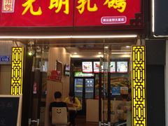 -南粤光明乳鸽(金钟店)