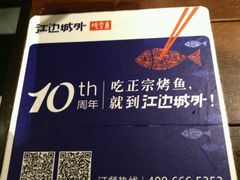 -江边城外烤全鱼(方庄店)
