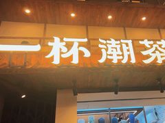-一杯潮茶(西街店)