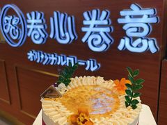 -卷心卷意·轻甜蛋糕(新光天地店)