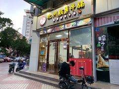 门面-化州颜勇牛腩(深圳总店)