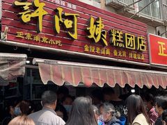 门面-许阿姨糕团店(南京总店)