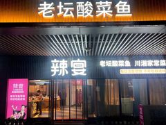 -新辣宴·湖南家常菜·商务聚餐(中粮创芯店)