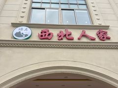 -清真·西北人家风味馆(中山中路店)