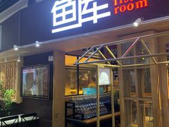 门面-鱼库·不仅是一家烤鱼店(车公庙店)