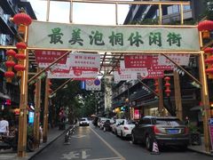 -泡桐树街