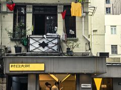 -村口大树(长乐路店)
