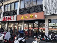 -美味斋(西北街店)