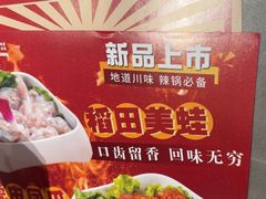 -蜀留香火锅·始于1999·原四川老火锅(白堤路店)