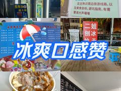 -二姐刨冰