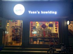 门面-元氏钵仔糕(北京路店)