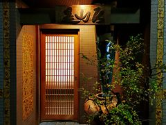 -みかわ是山居