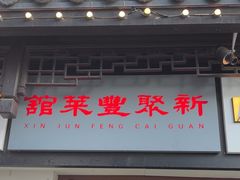 -新聚丰菜馆(太监弄店)